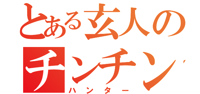 とある玄人のチンチン（ハンター）