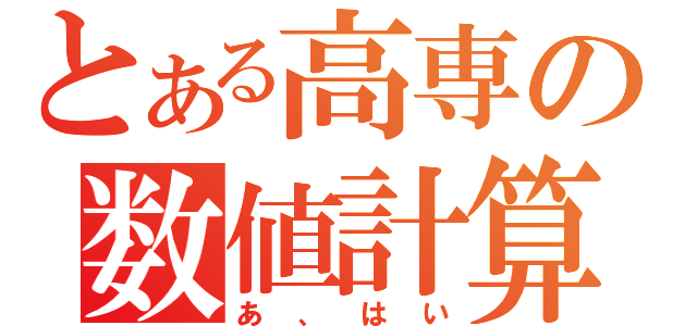 とある高専の数値計算（あ、はい）