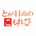 とある日高のこもれび祭（（笑））