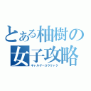 とある柚樹の女子攻略（ギャルゲーコウリャク）