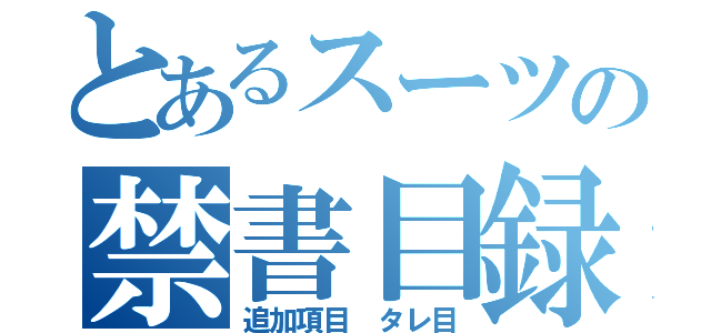 とあるスーツの禁書目録（追加項目 タレ目）