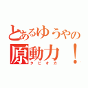 とあるゆうやの原動力！（タピオカ）