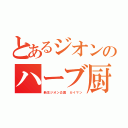 とあるジオンのハーブ厨（新生ジオン公国 カイマン）