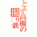 とある高槻の撮り鉄（ｓｅｉｋｉ）