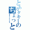 とあるタキーのちょっと奥さん聞いてくださいよⅡ（働きたくないでござる）