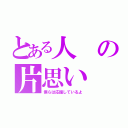 とある人の片思い（僕らは応援しているよ）