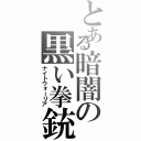 とある暗闇の黒い拳銃（ナイトウォーリア）