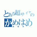 とある超サイヤ人のかめはめ波（必殺技）