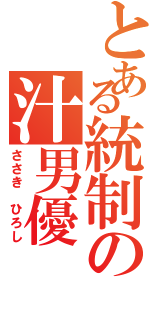 とある統制の汁男優Ⅱ（ささき ひろし）