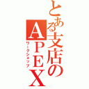 とある支店のＡＰＥＸ（ワークショップ）