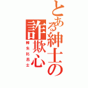 とある紳士の詐欺心（柳生比呂士）