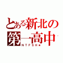 とある新北の第一高中（ＮＴＦＳＨ★）