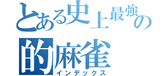 とある史上最強の的麻雀（インデックス）