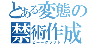 とある変態の禁術作成（ピーークラフト）