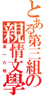 とある第三組の親情文學報告（高一六班）