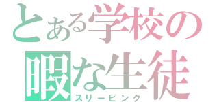 とある学校の暇な生徒（スリーピンク）