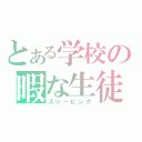 とある学校の暇な生徒（スリーピンク）