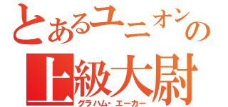 とあるユニオンの上級大尉（グラハム・エーカー）