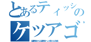 とあるティッシュのケツアゴ男（淫夢厨から淫夢民へと誇大な改新）