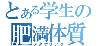 とある学生の肥満体質（メタボリック）