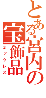 とある宮内の宝飾品（ネックレス）