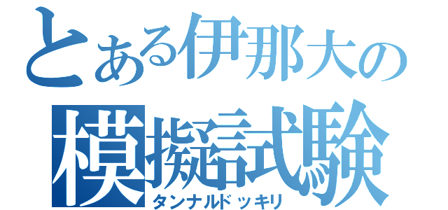 とある伊那大の模擬試験（タンナルドッキリ）