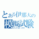 とある伊那大の模擬試験（タンナルドッキリ）