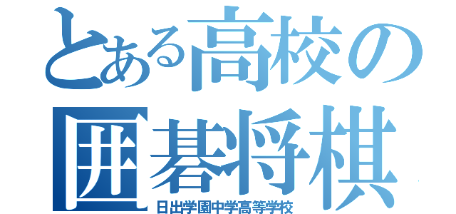 とある高校の囲碁将棋部（日出学園中学高等学校）