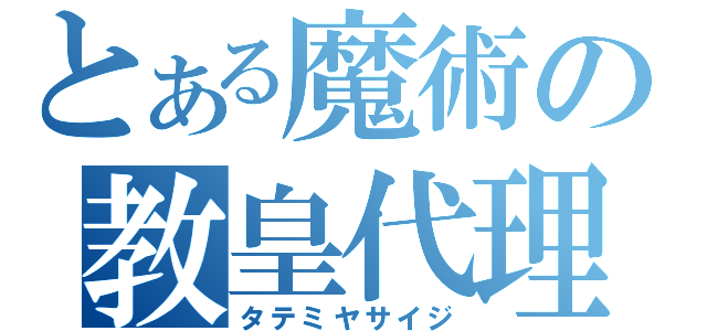 とある魔術の教皇代理（タテミヤサイジ）