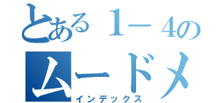 とある１－４のムードメーカー（インデックス）