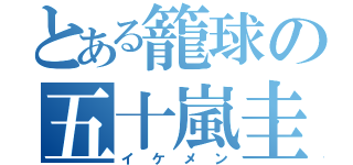 とある籠球の五十嵐圭（イケメン）