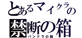 とあるマイクラの禁断の箱（パンドラの箱）