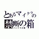 とあるマイクラの禁断の箱（パンドラの箱）