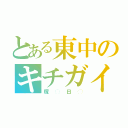 とある東中のキチガイ（塚◯日◯）