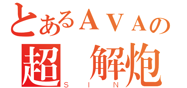 とあるＡＶＡの超無解炮（ＳＩＮ）