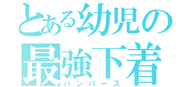 とある幼児の最強下着（パンパース）