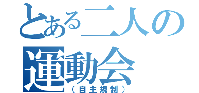 とある二人の運動会（（自主規制））