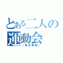 とある二人の運動会（（自主規制））