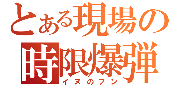 とある現場の時限爆弾（イヌのフン）