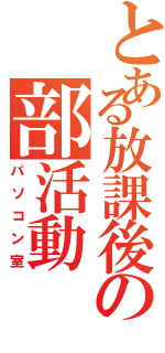 とある放課後の部活動（パソコン室）