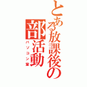 とある放課後の部活動（パソコン室）