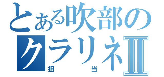 とある吹部のクラリネットⅡ（担当）