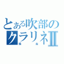 とある吹部のクラリネットⅡ（担当）