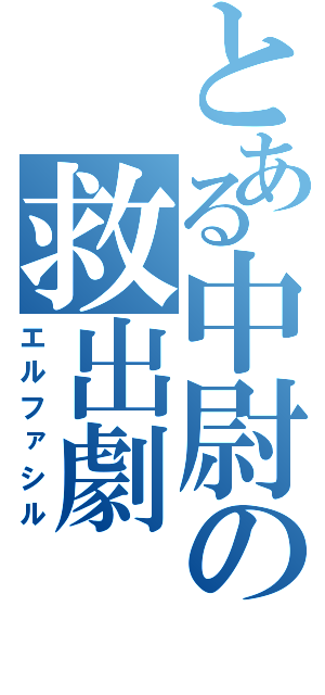 とある中尉の救出劇（エルファシル）