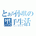 とある孙琪の黑手生活（ＴＢＣ抓狂中）