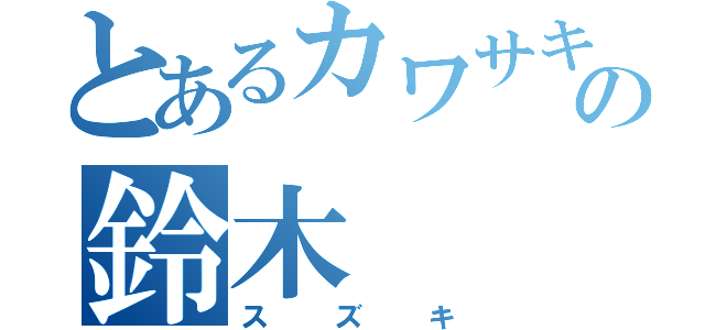 とあるカワサキの鈴木（スズキ）