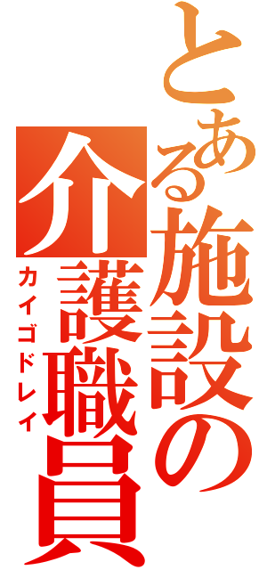 とある施設の介護職員（カイゴドレイ）