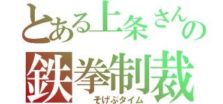 とある上条さんの鉄拳制裁（  そげぶタイム）