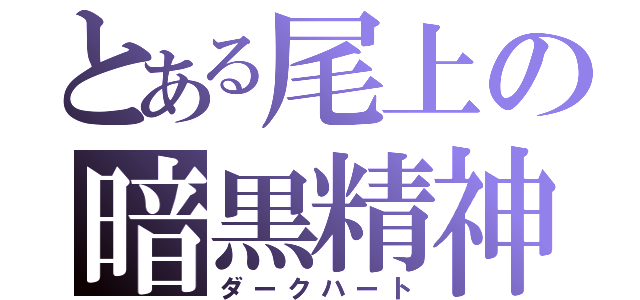 とある尾上の暗黒精神（ダークハート）