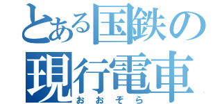 とある国鉄の現行電車（おおぞら）